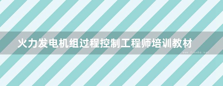 火力发电机组过程控制工程师培训教材 第六册 自动发电控制及一次调频控制系统